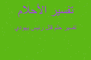 تفسير قتل رئيس يهودي في المنام