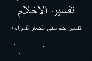 تفسير سقي الحمار للمراء ا في المنام