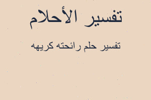 تفسير رائحته كريهه في المنام تفسير رائحته كريهه في المنام