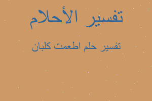 تفسير اطعمت كلبان في المنام تفسير اطعمت كلبان في المنام