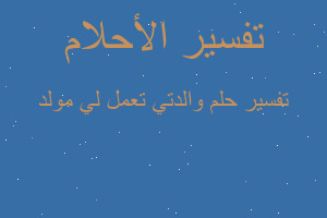 تفسير والدتي تعمل لي مولد في المنام