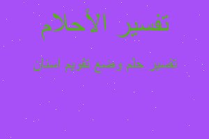 تفسير وضع تقويم اسنان في المنام تفسير وضع تقويم اسنان في المنام