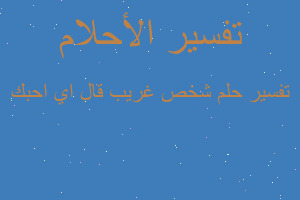 تفسير شخص غريب قال اي احبك في المنام