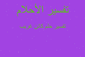 تفسير كائن غريب في المنام