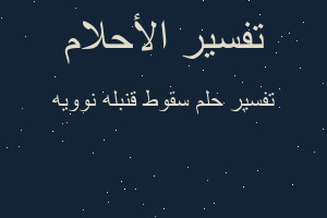 تفسير سقوط قنبله نوويه في المنام