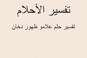 تفسير علامو ظهور دخان في المنام