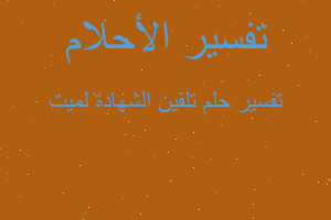 تفسير تلقين الشهادة لميت في المنام