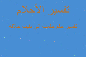 تفسير حلمت اني بقيت حلاله في المنام تفسير حلمت اني بقيت حلاله في المنام