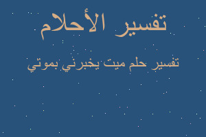 تفسير ميت يخبرني بموتي في المنام