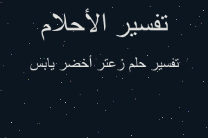 تفسير زعتر أخضر يابس في المنام تفسير زعتر أخضر يابس في المنام