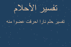 تفسير نارا احرقت عضوا منه في المنام