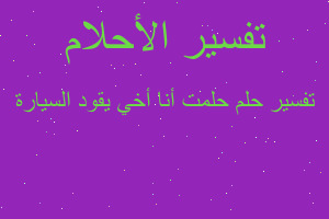 تفسير حلمت أنا أخي يقود السيارة في المنام