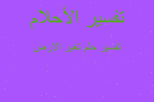 تفسير تغير الارض في المنام