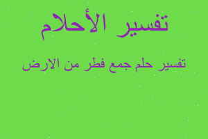 تفسير جمع فطر من الارض في المنام