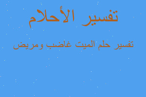 تفسير الميت غاضب ومريض في المنام تفسير الميت غاضب ومريض في المنام