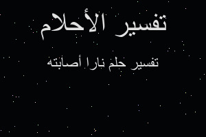 تفسير نارا أصابته في المنام