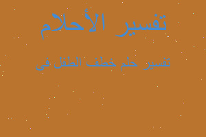 تفسير خطف الطفل فى في المنام