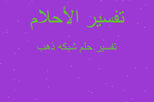 تفسير شبكه ذهب في المنام