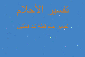 تفسير قطة تلد قطتين في المنام تفسير قطة تلد قطتين في المنام