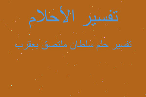 تفسير سلطان ملتصق بعقرب في المنام