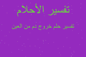 تفسير خروج دم من العين في المنام