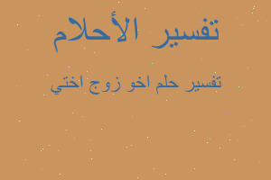 تفسير اخو زوج اختي في المنام