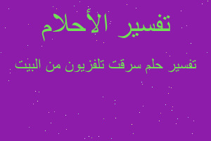 تفسير سرقت تلفزيون من البيت في المنام