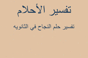 تفسير النجاح في الثانويه في المنام