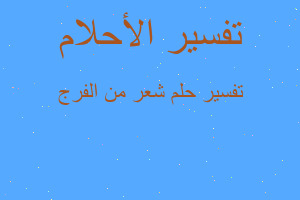 تفسير شعر من الفرج في المنام