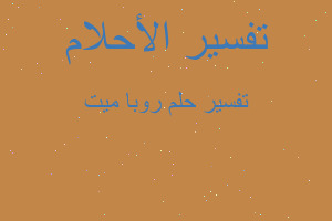 تفسير روبا ميت في المنام