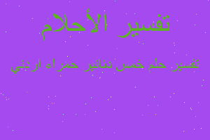 تفسير خمس دنانير حمراء اردني في المنام تفسير خمس دنانير حمراء اردني في المنام