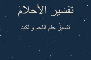 تفسير اللحم والكبد في المنام