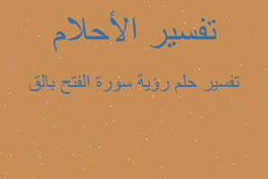 تفسير رؤية سورة الفتح بالق في المنام