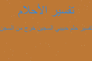 تفسير حبيبي السجين خرج من السجن في المنام تفسير حبيبي السجين خرج من السجن في المنام
