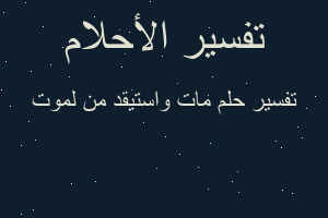 تفسير مات واستيقد من لموت في المنام