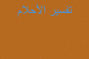 تفسير رايت الدنيا تخرب في المنام