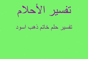 تفسير خاتم ذهب اسود في المنام