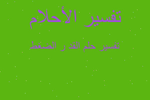 تفسير القد ر الضغط في المنام