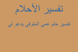 تفسير عمي المتوفي يدعو لي في المنام تفسير عمي المتوفي يدعو لي في المنام