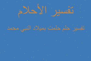 تفسير حلمت بميلاد النبي محمد في المنام