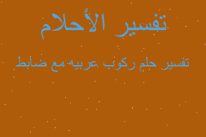 تفسير ركوب عربيه مع ضابط في المنام تفسير ركوب عربيه مع ضابط في المنام