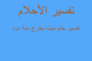 تفسير ميت يخرج منة دود في المنام