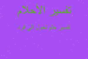 تفسير تحول الي قرد في المنام