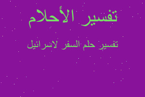 تفسير السفر لاسرائيل في المنام