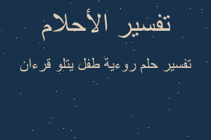 تفسير روءية طفل يتلو قرءان في المنام