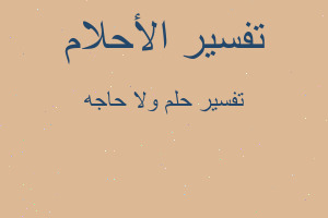 تفسير ولا حاجه في المنام