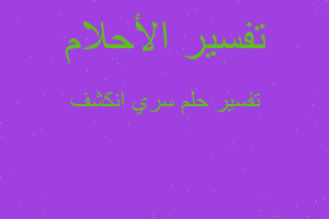 تفسير سري انكشف في المنام