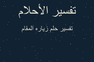 تفسير زياره المقام في المنام