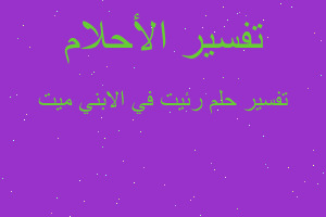 تفسير رئيت في الابني ميت في المنام