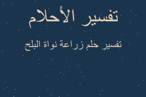 تفسير زراعة نواة البلح في المنام تفسير زراعة نواة البلح في المنام